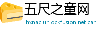 五尺之童网